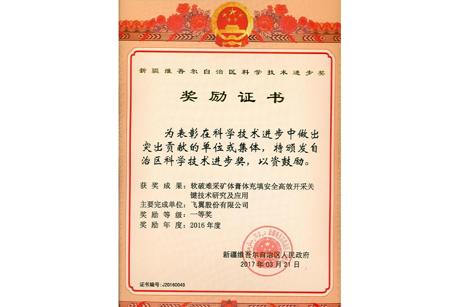 新疆維吾爾自治區(qū)科學進步技術(shù)獎
