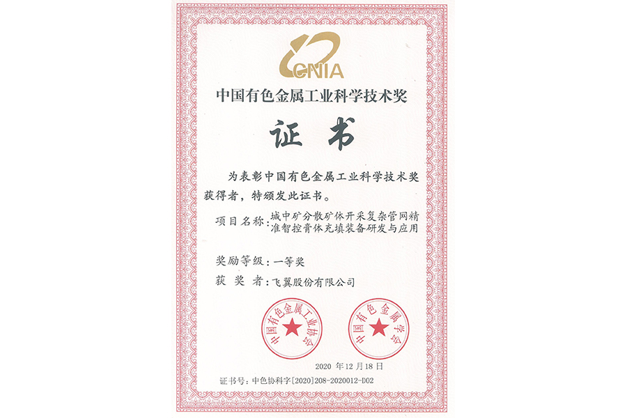 中國有色金屬工業(yè)科學技術(shù)獎一等獎