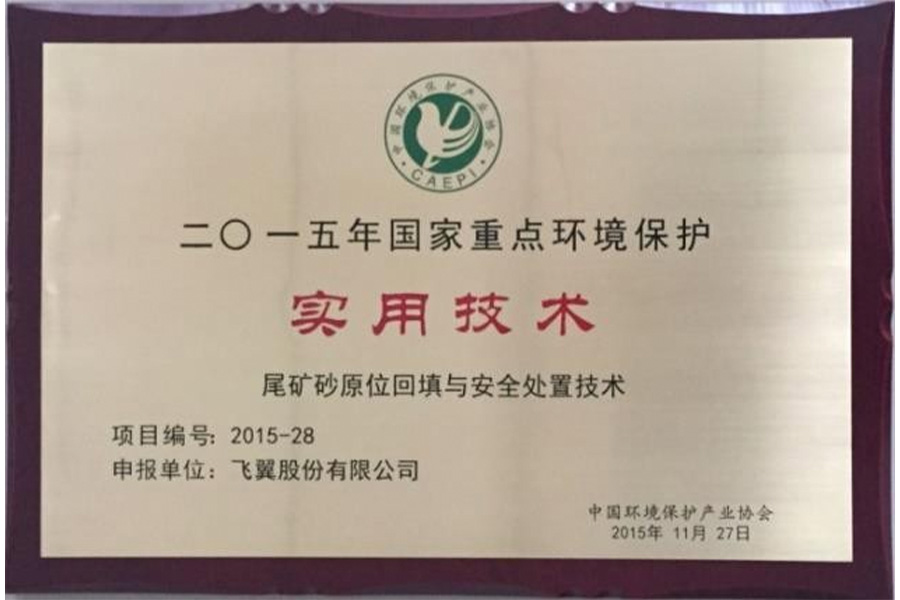 尾礦砂原位回填與安全處置技術(shù)